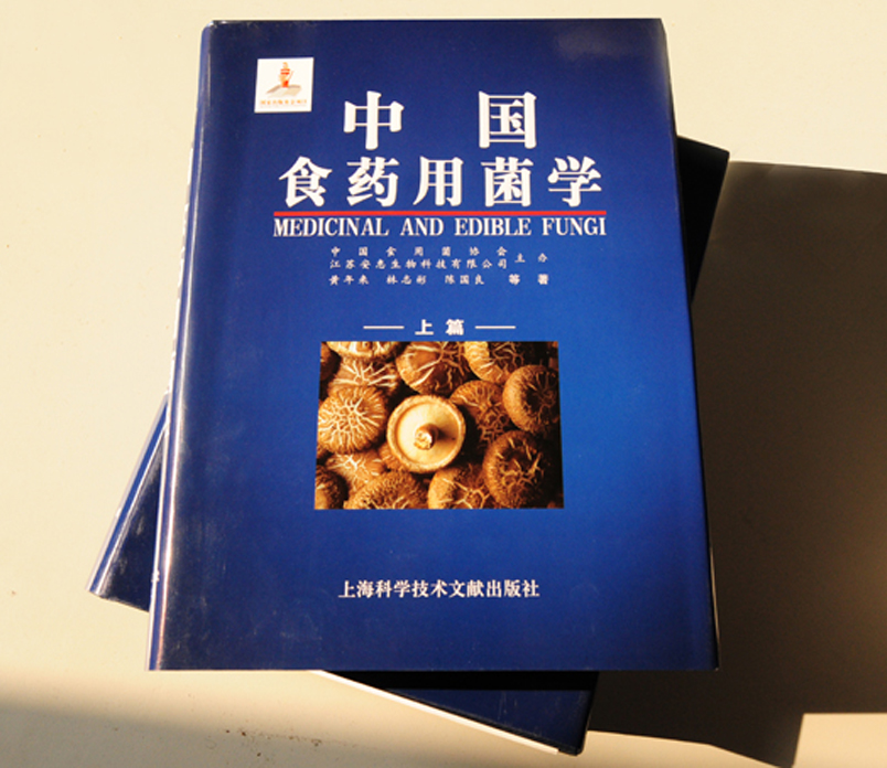 《中国食药用菌学》（上下册）