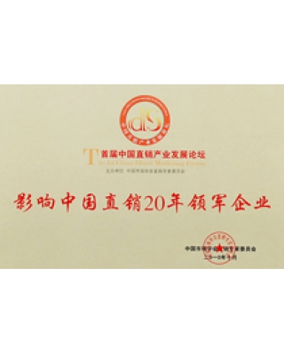 影响中国直销20年领军企业